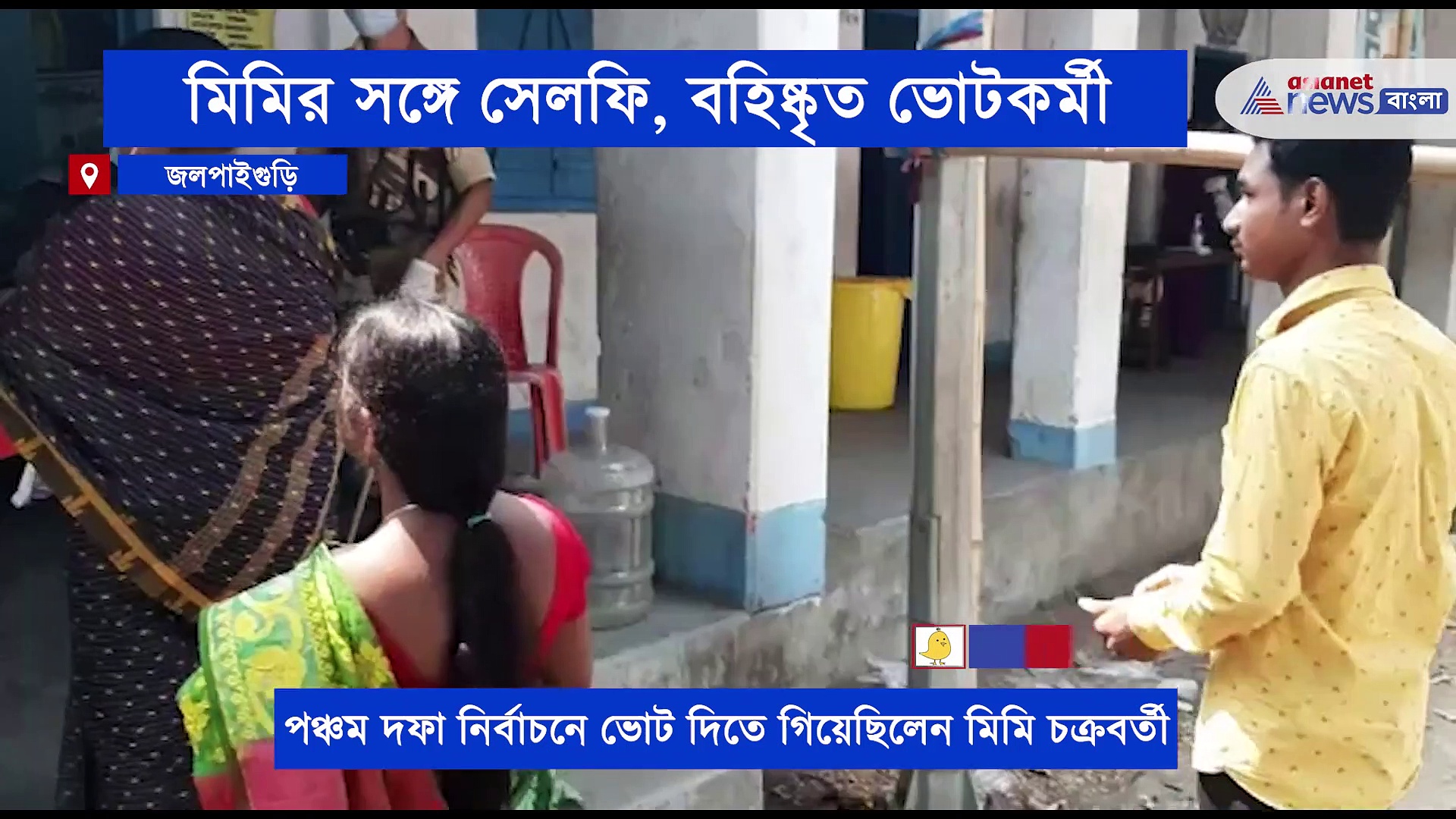 মিমির সঙ্গে সেলফি তুলে বিপাকে ভোট কর্মী