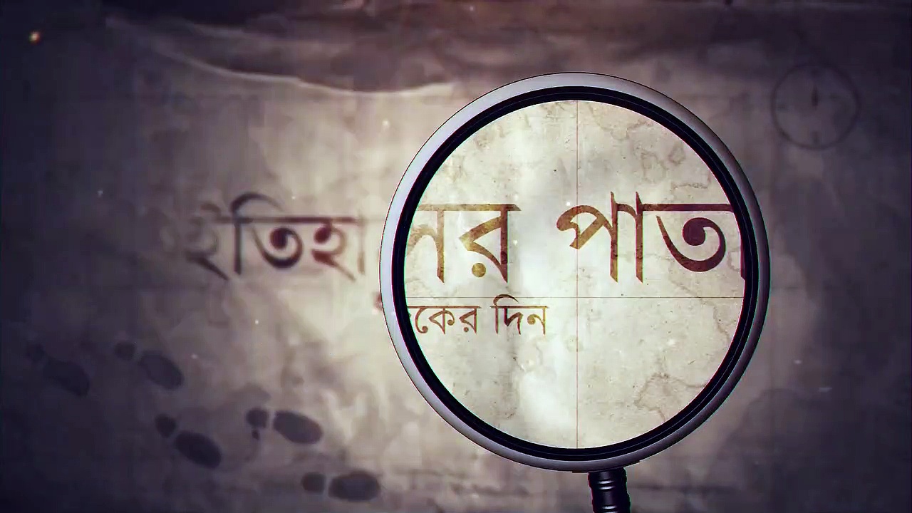 নজরে ২৯ এপ্রিলের কিছু বিশেষ ঘটনা, যা অনেকেরই অজানা