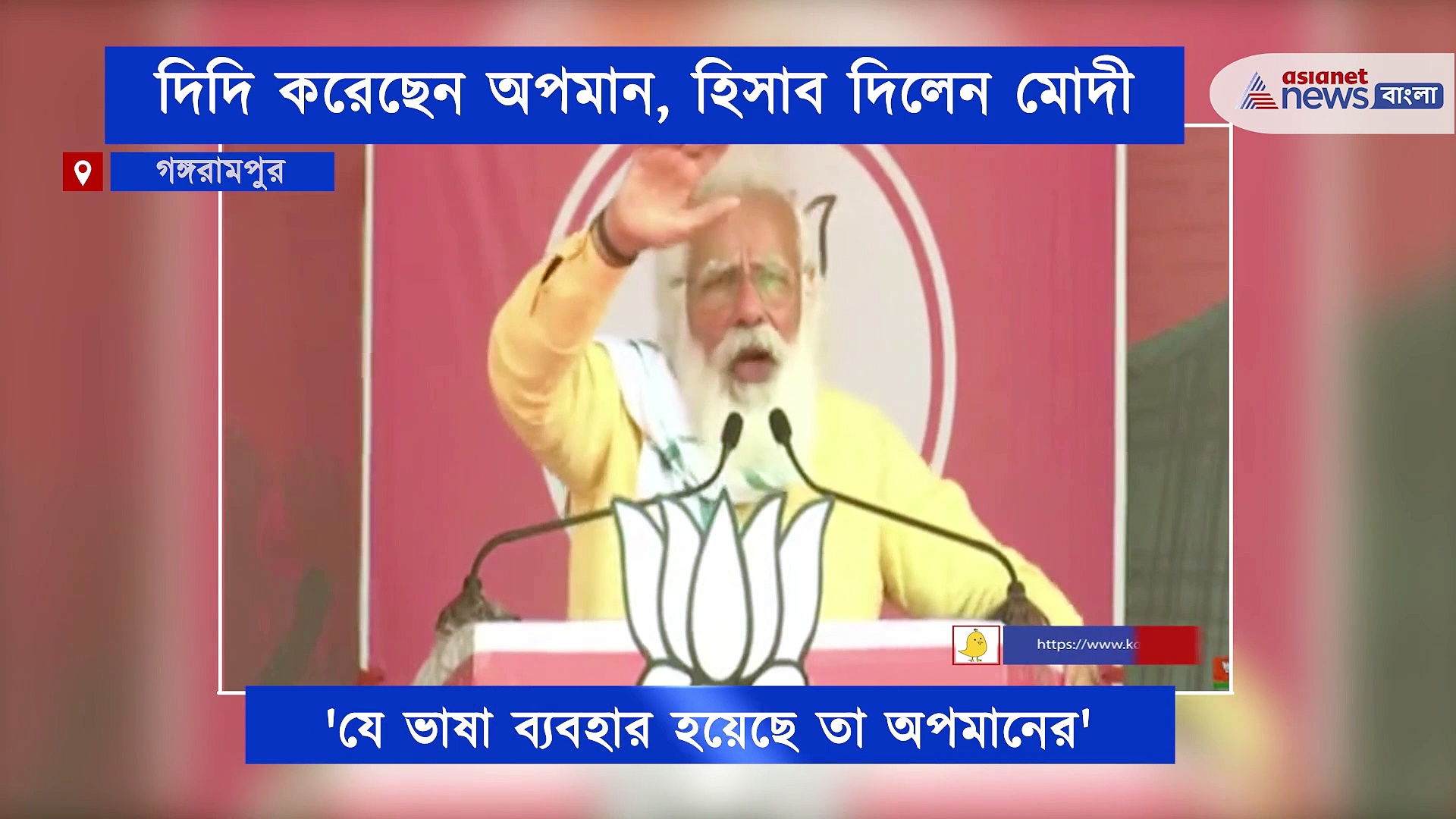 গঙ্গারামপুরের জনসভায় মোদীর হিসাব, 'দিদি' কীভাবে তাঁকে অপমান করছেন তারই হিসাব দিলেন নরেন্দ্র মোদী