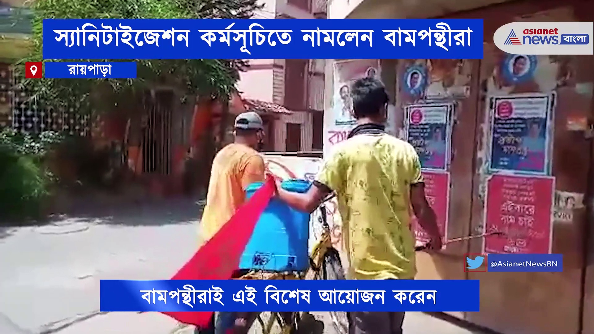 করোনার কথা ভেবে স্যানিটাইজেশন কর্মসূচি পালনে বামপন্থীরা