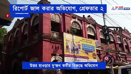 অর্থের বিনিময়ে তৈরি হত করোনার জাল রিপোর্ট, গ্রেফতার ২