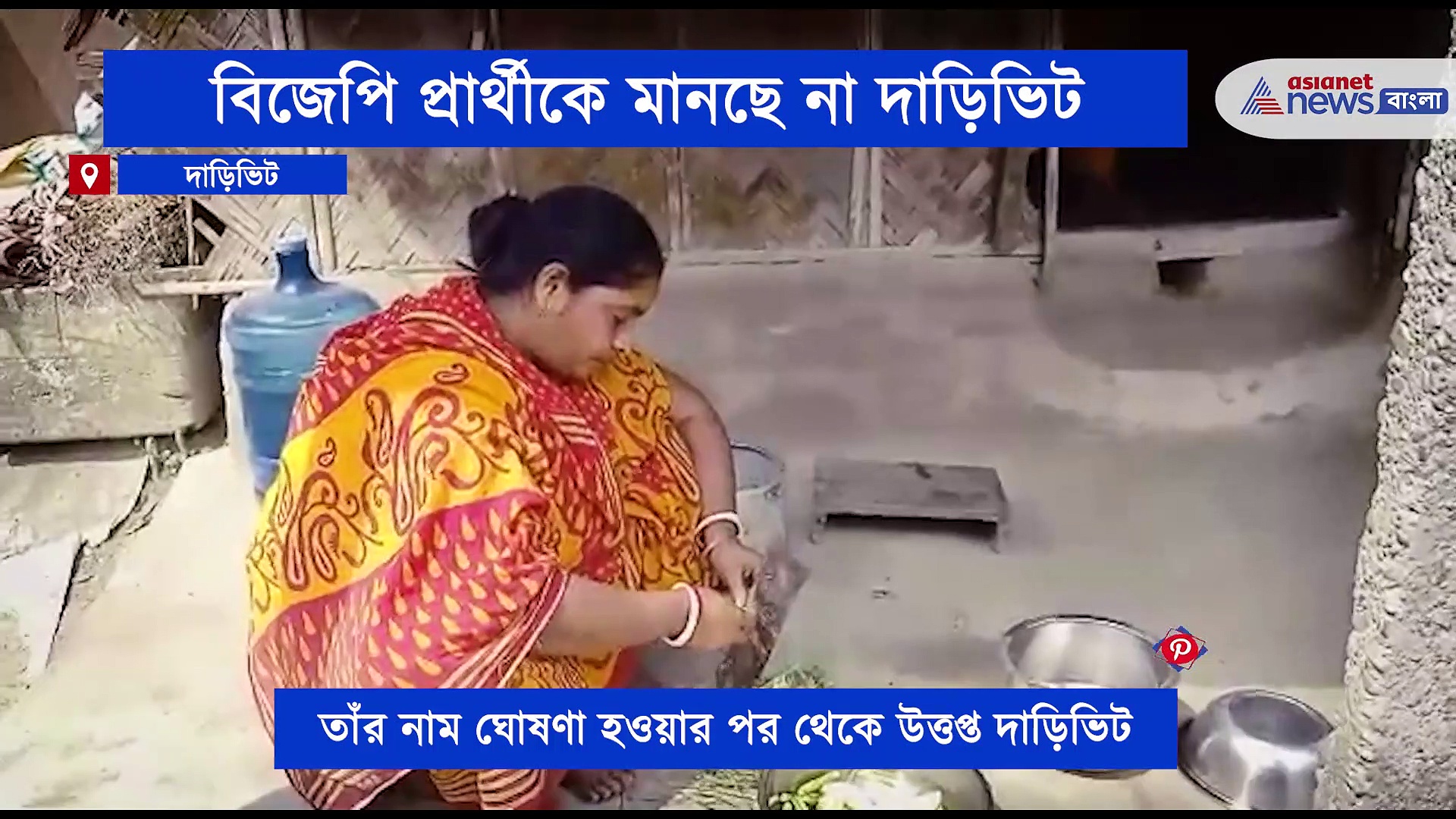 উত্তপ্ত দাড়িভিট, বিজেপি প্রার্থী মানতে নারাজ