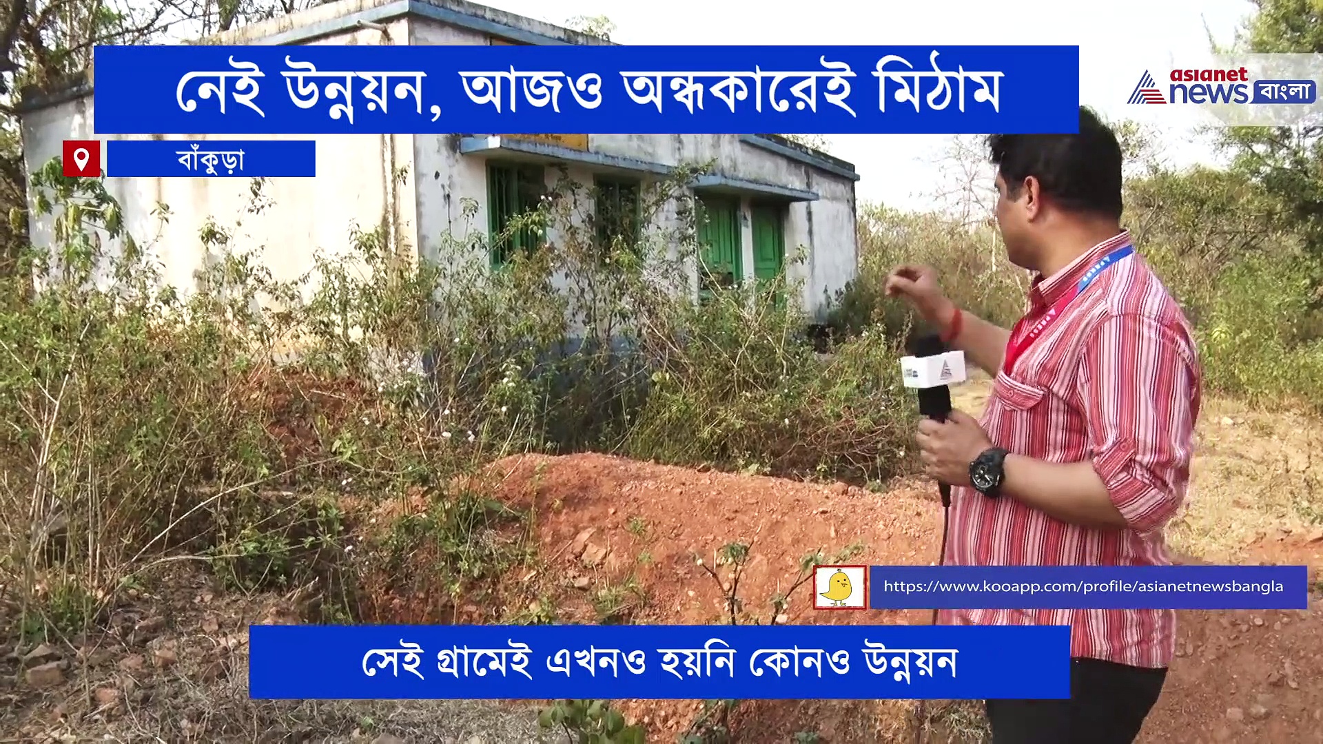 পৌঁছয়নি উন্নয়নের আলো, আজও অন্ধকারেই মিঠাম