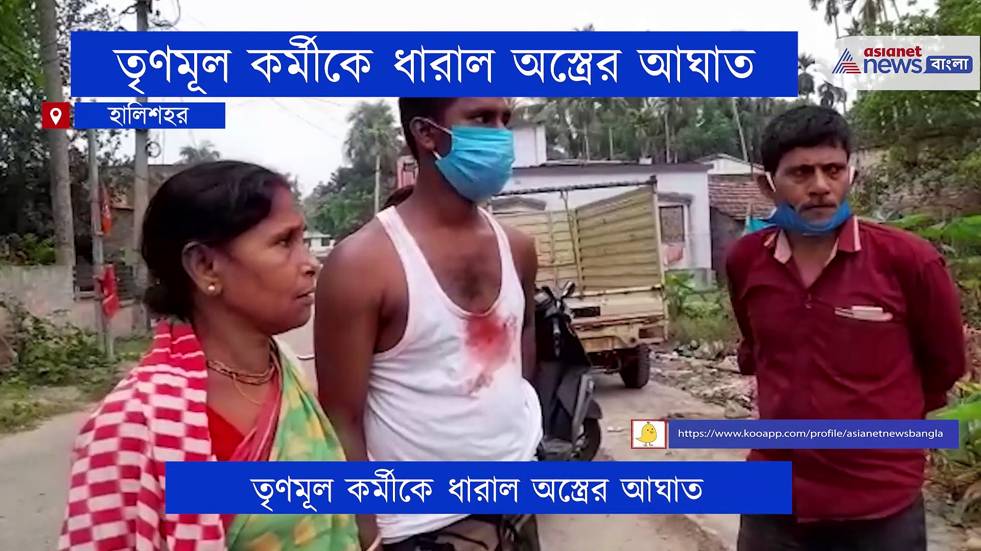 ভোটের মাঝে ফের অশান্তি, ছুড়ির আঘাতে জখম ১ তৃণমূল কর্মী