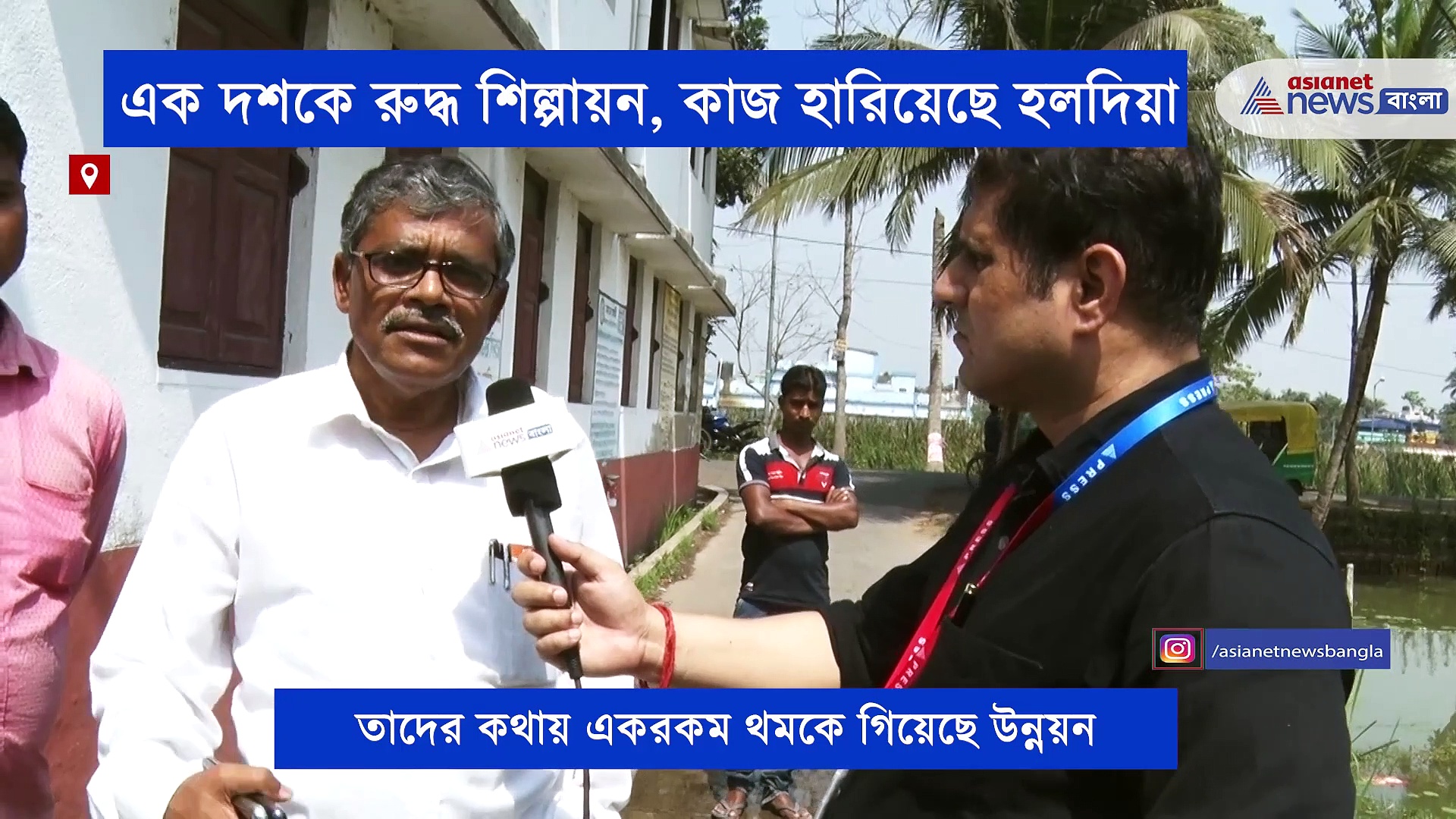 গতি হারিয়েছে শিল্পায়ন, বেকারত্বের জ্বালায় হাহাকার হলদিয়ায়