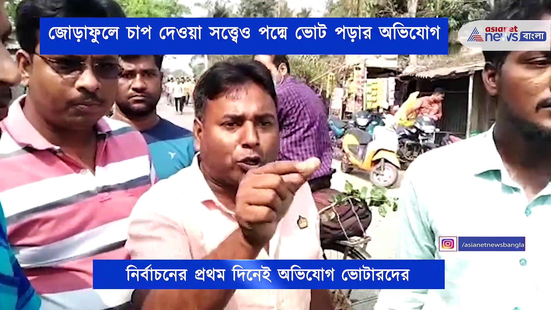 বোতামে তৃণমূল ভোট যাচ্ছে বিজেপিতে, অভিযোগ তুলে বিক্ষোভ