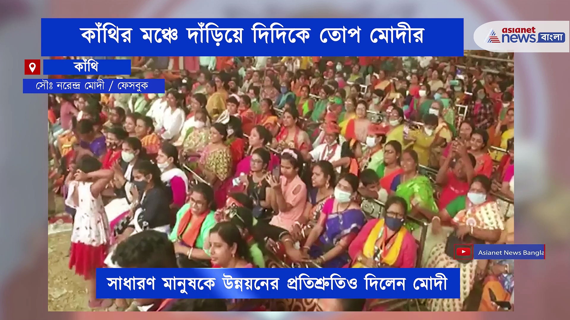 আমরা সবাই এদেশের সন্তান, দিদির বহিরাগত তকমার সাফ জবাব মোদীর