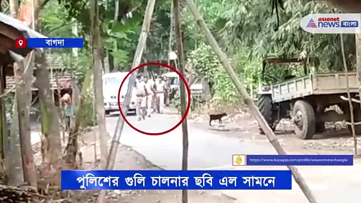 বাগদায় পুলিশের গুলি, হাড়হিম করা ভিডিও ভাইরাল