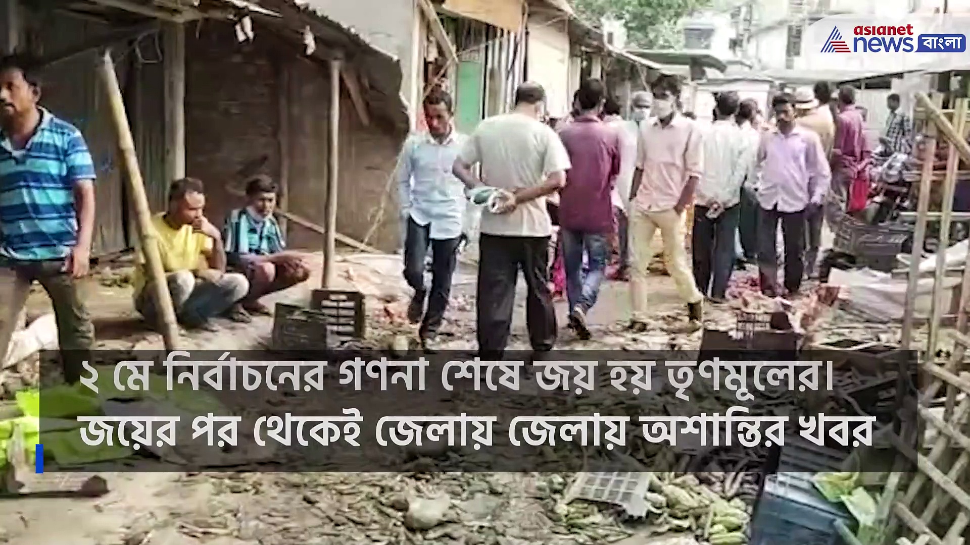 তৃণমূলের জয়ের পরেই অশান্তি, লুটপাট-ভাঙচুরের অভিযোগ তৃণমূলের বিরুদ্ধে, সিসিটিভি ফুটেজ ভাইরাল