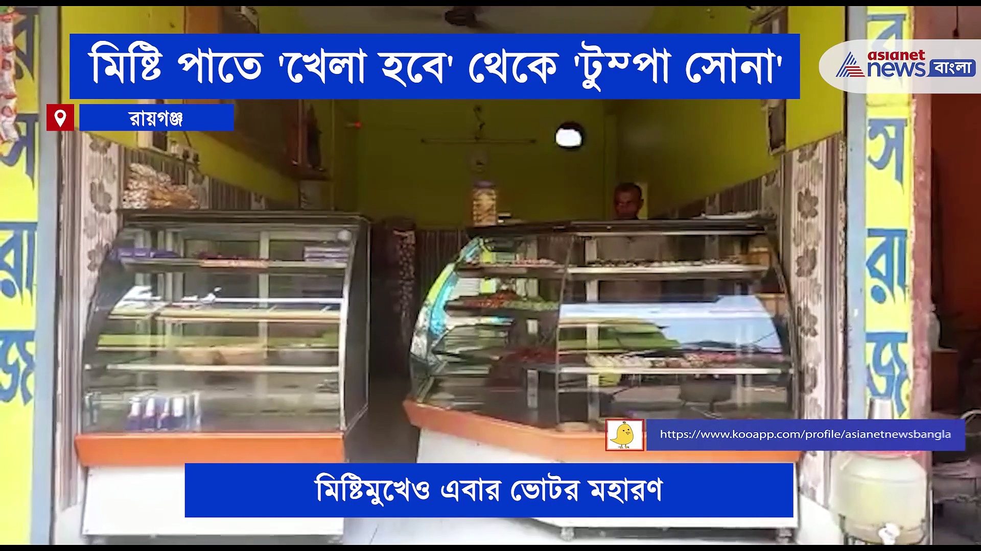 'খেলা হবে' থেকে 'টুম্পা সোনা', ভোট উৎসবে এবার পাতে পড়বে রকমারি মিষ্টান্ন
