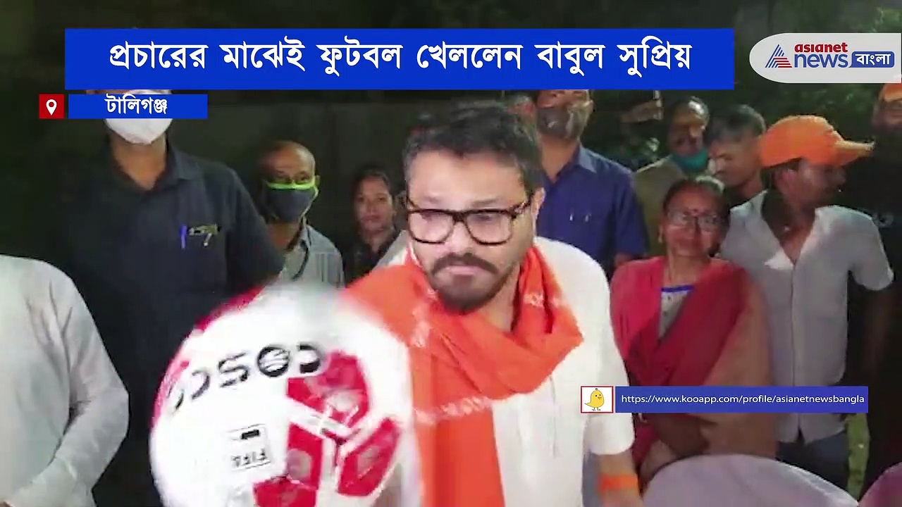 ভোটের প্রচারে বাবুল সুপ্রিয়, প্রচারের মাঝেই খেললেন ফুটবল