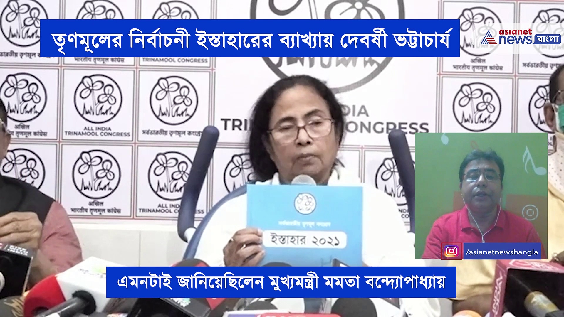 সাধারণ মানুষের কথা ভেবেই কি মুখ্যমন্ত্রীর ইস্তাহার,  নির্বাচনী ইস্তাহারের ব্যাখ্যা করলেন দেবর্ষি ভট্টাচার্য