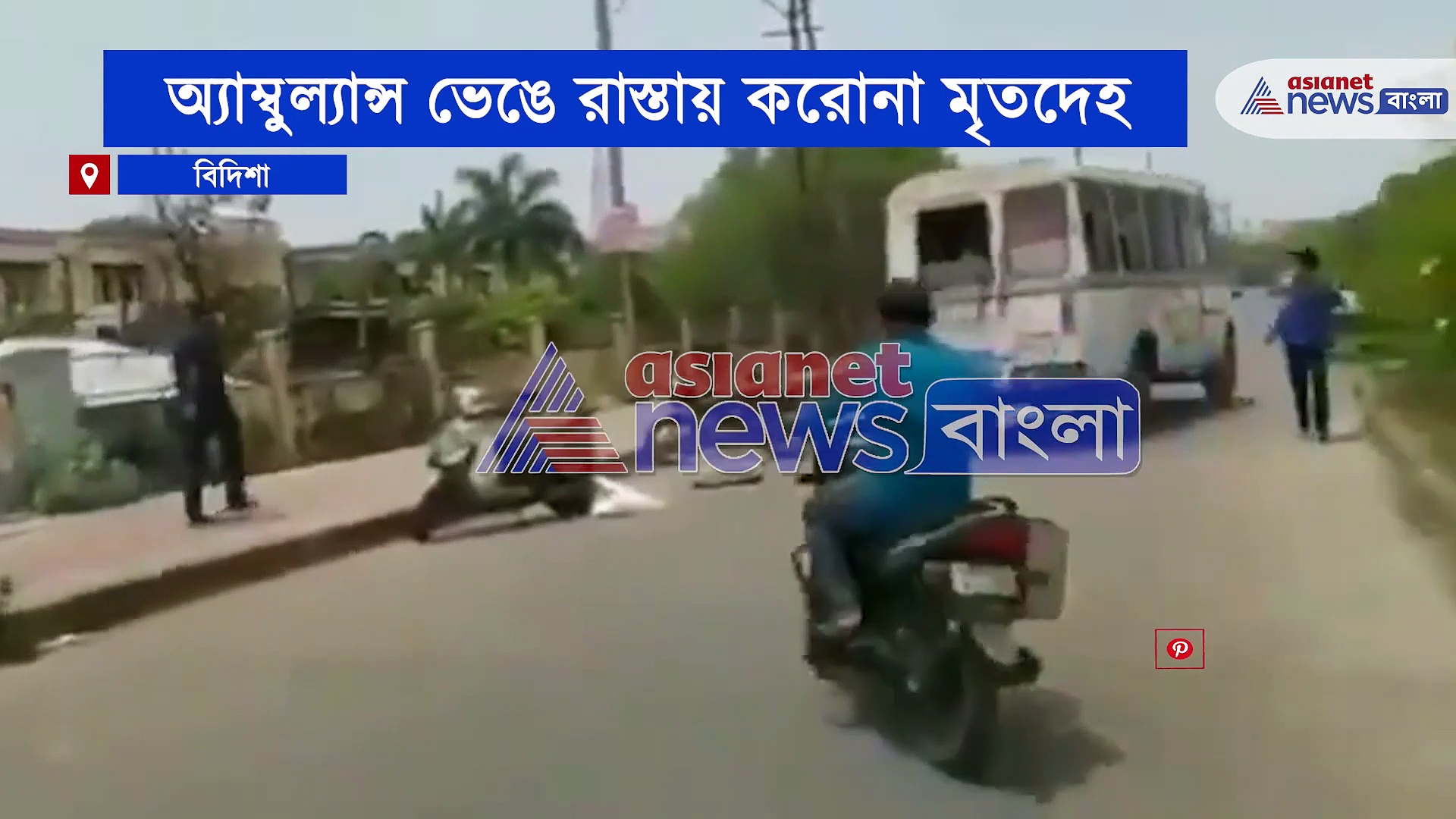 অ্যাম্বুল্যান্সের দরজা ভেঙে রাস্তায় পড়ল করোনায় মৃতর দেহ, বিদিশার ভাইরাল ভিডিও-য় এখন তোলপাড় নেটদুনিয়া