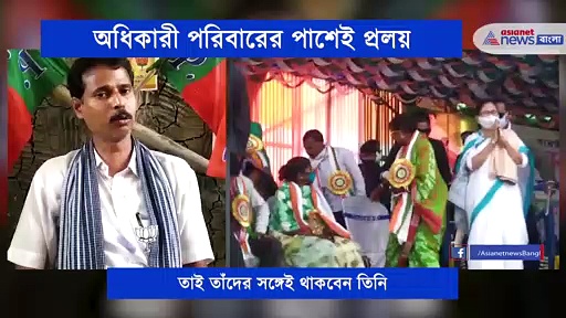 বিজেপির সঙ্গে বিশ্বাসঘাতকতা করতে পারব না, দিদির ফোনের জবাব দিলেন বিজেপি নেতা প্রলয়