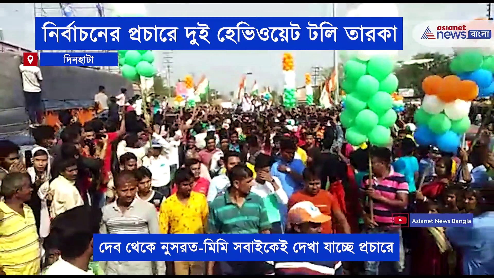 তারকা দিয়েই বাজিমাতের পরিকল্পনা, ভোটের প্রচারে তারকা সাংসদ দেব-নুসরত