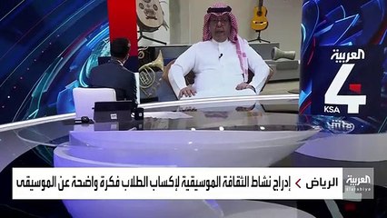 نشرة_الرابعة الرئيس التنفيذي المكلف لهيئة الموسيقى سلطان البازعي نعمل مع وزارة التعليم على إدارج مختلف الفنون في التعليم العام - - @MOC_Music -
