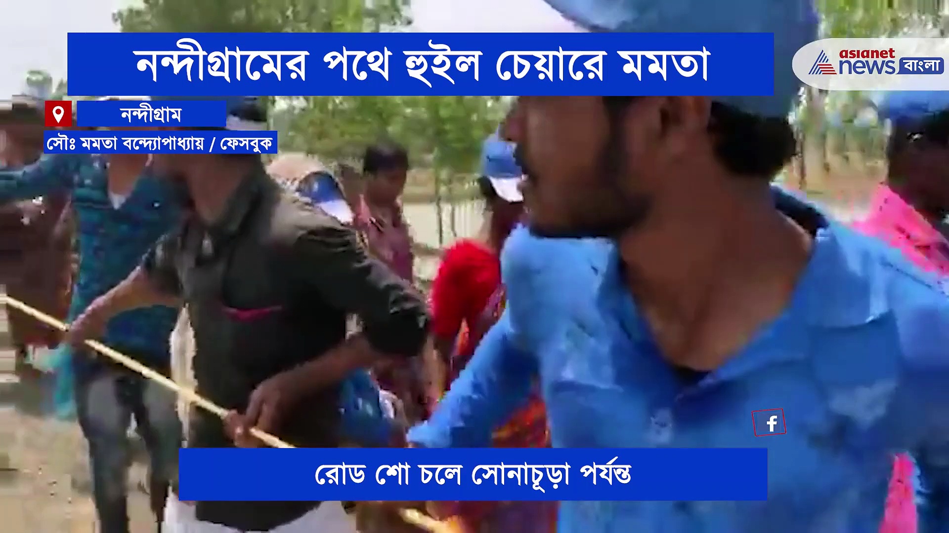 শেষ মুহূর্তের প্রচার সারলেন মমতা, হুইল চেয়ারেইব করলেন রোড শো