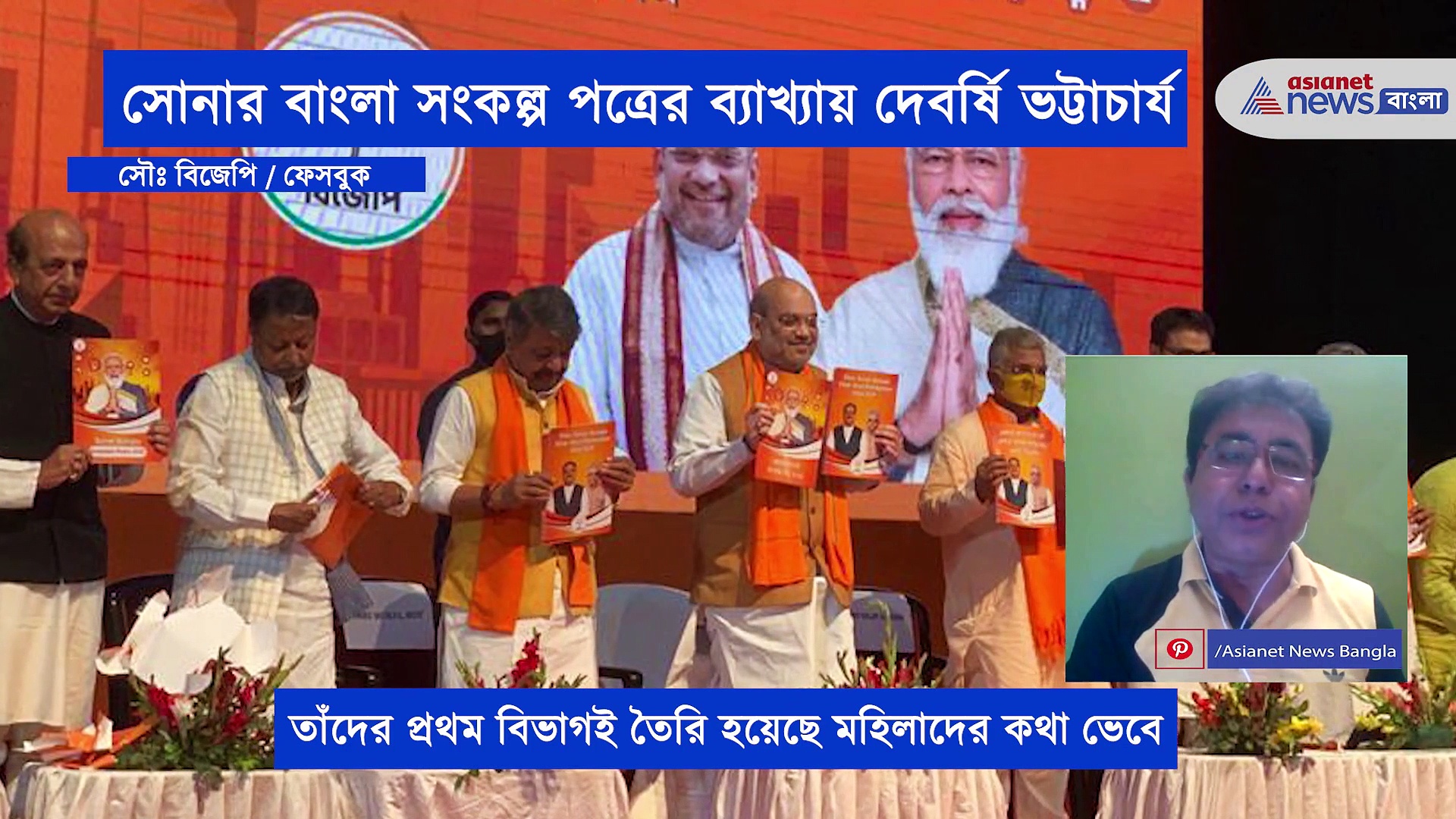 ১৩ টি বিভাগে বিজেপির ইস্তাহার, ব্যাখ্যা করলেন দেবর্ষি ভট্টাচার্য