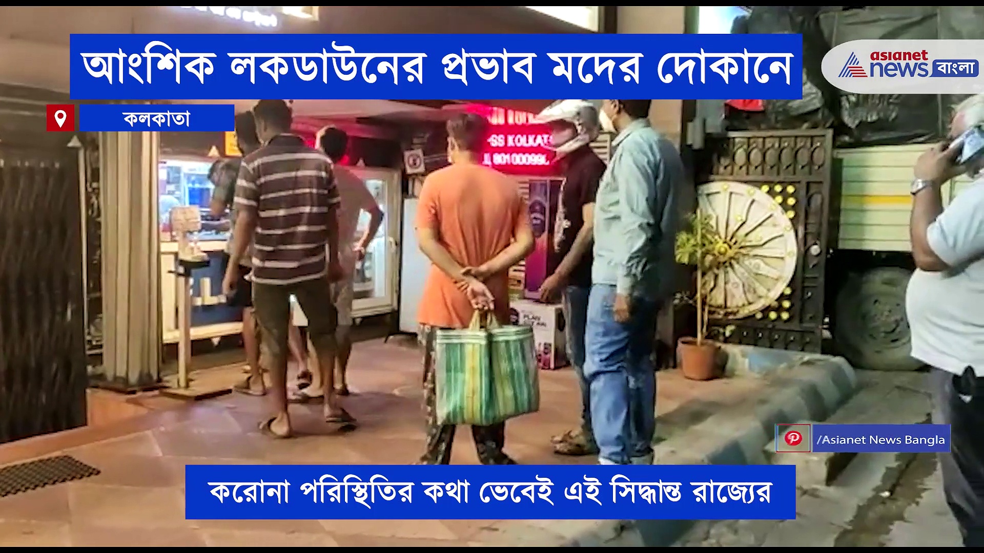 আংশিক লকডাউনের প্রভাব মদের দোকানে, উপচে পড়া ভিড় সুরা প্রেমীদের