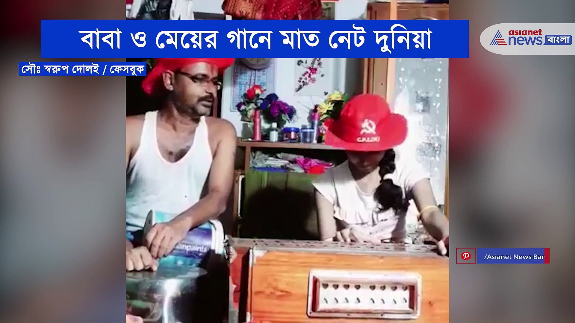 কমরেড বাবা-মেয়ের গানে মাত নেট দুনিয়া