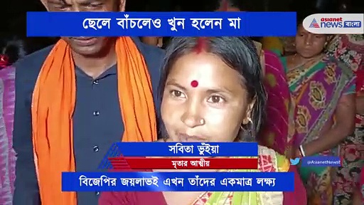 ভোটের আগের রাতে চাঞ্চল্যকর ঘটনা, ছেলেকে না পেয়ে বিজেপি নেতার মা -কে খুন