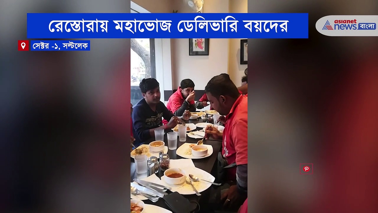 ডেলিভারি বয়দের জন্য বিশেষ আয়োজন, কলকাতায় এক নামি রেস্তোরায় বসে খেলেন ডেলিভারি বয়রা