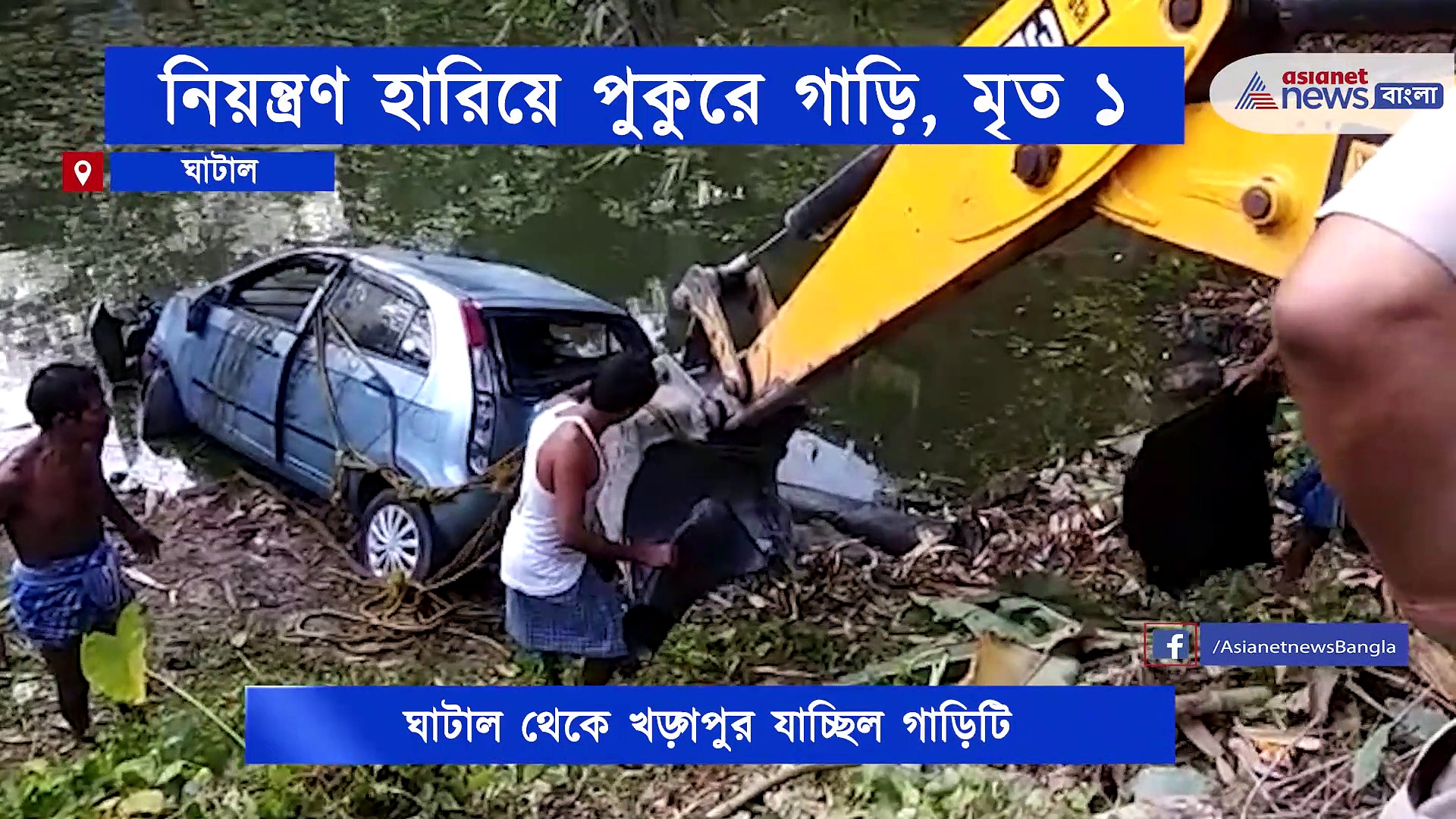 ঘাটালে মর্মান্তিক দুর্ঘটনা, মৃত গাড়ির চালক