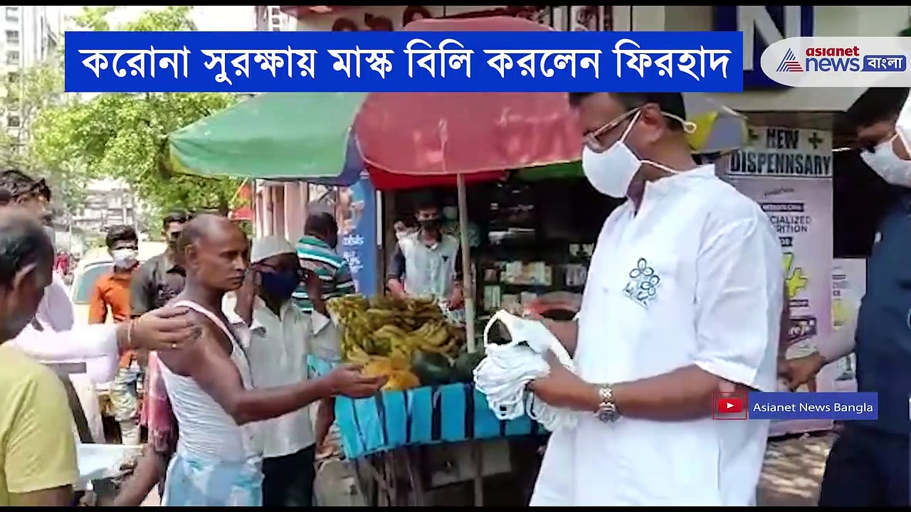 করোনা আবহে মাস্ক বিলি করলেন ফিরহাদ হাকিম