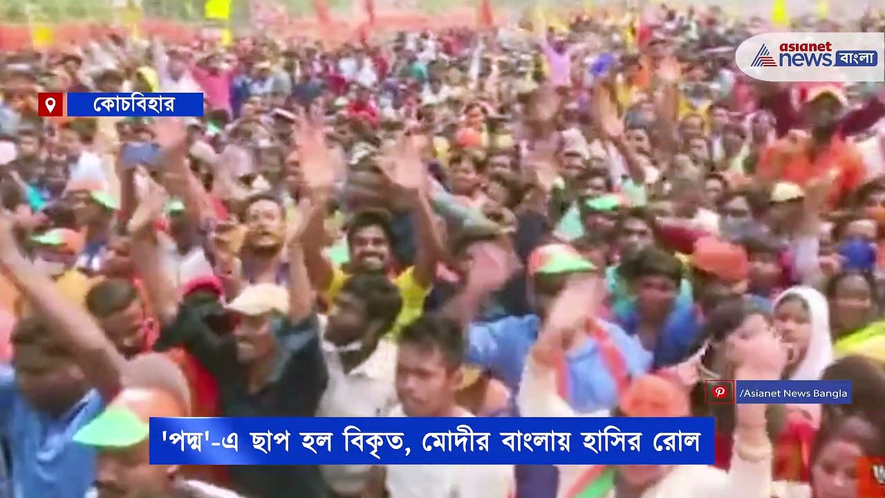 পদ্মফুলে ভোটের জন্য কোচবিহারে সওয়াল প্রধানমন্ত্রী মোদীর