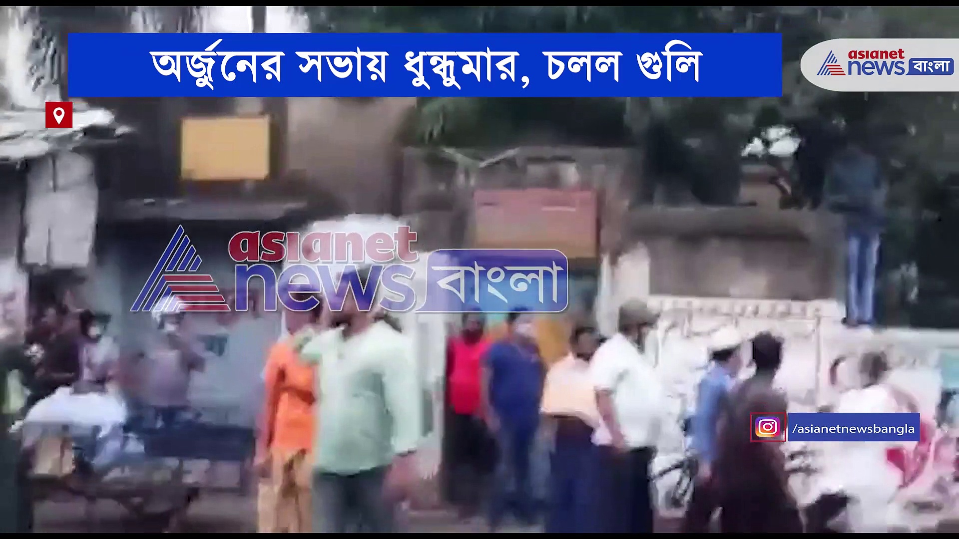 বেলগাছিয়াতে অর্জুন সিং-এর সভার চলল গুলি, ঘটনার ভাইরাল ভিডিও-তে তোলপাড় নেটদুনিয়া