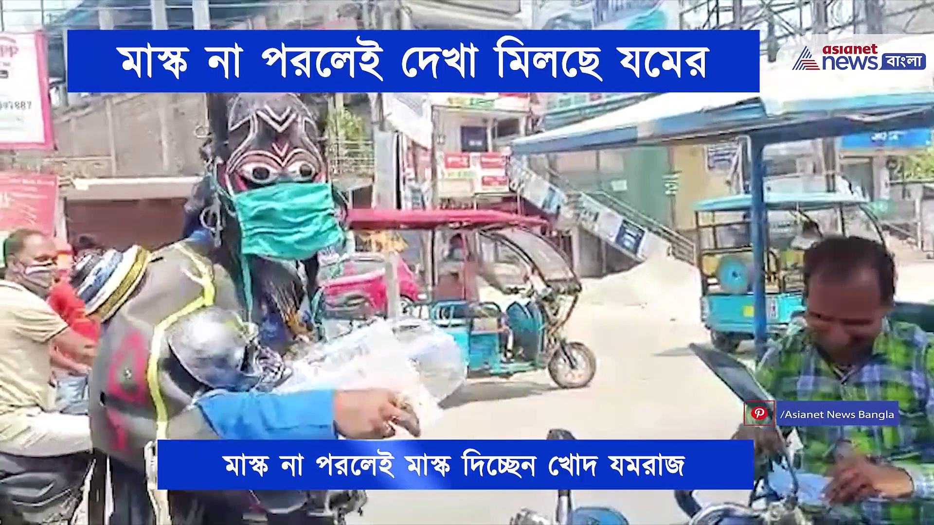 যমরাজের বেশে পুলিশ, মাস্ক না পরলেই দেখা মিলছে তাঁর