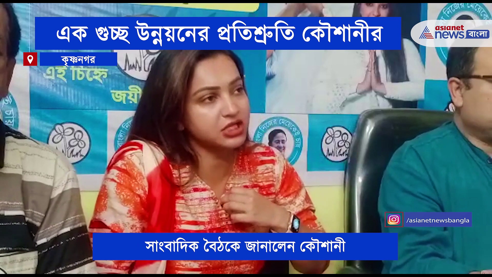 জয়ের আগেই কৃষ্ণনগর নিয়ে এক গুচ্ছ পরিকল্পনা কৌশানীর
