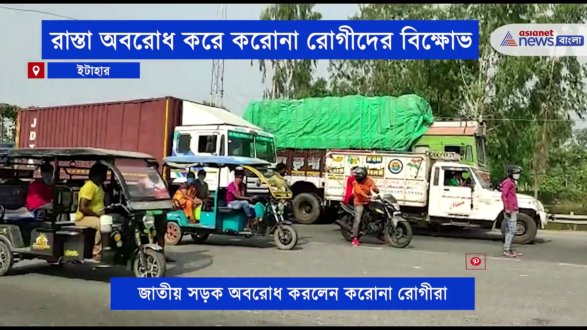খাবার থেকে জল নেই কোনও কিছুরই সুব্যবস্থা, রাস্তার মাঝে দাঁড়িয়ে প্রতিবাদ করোনা রোগীদের