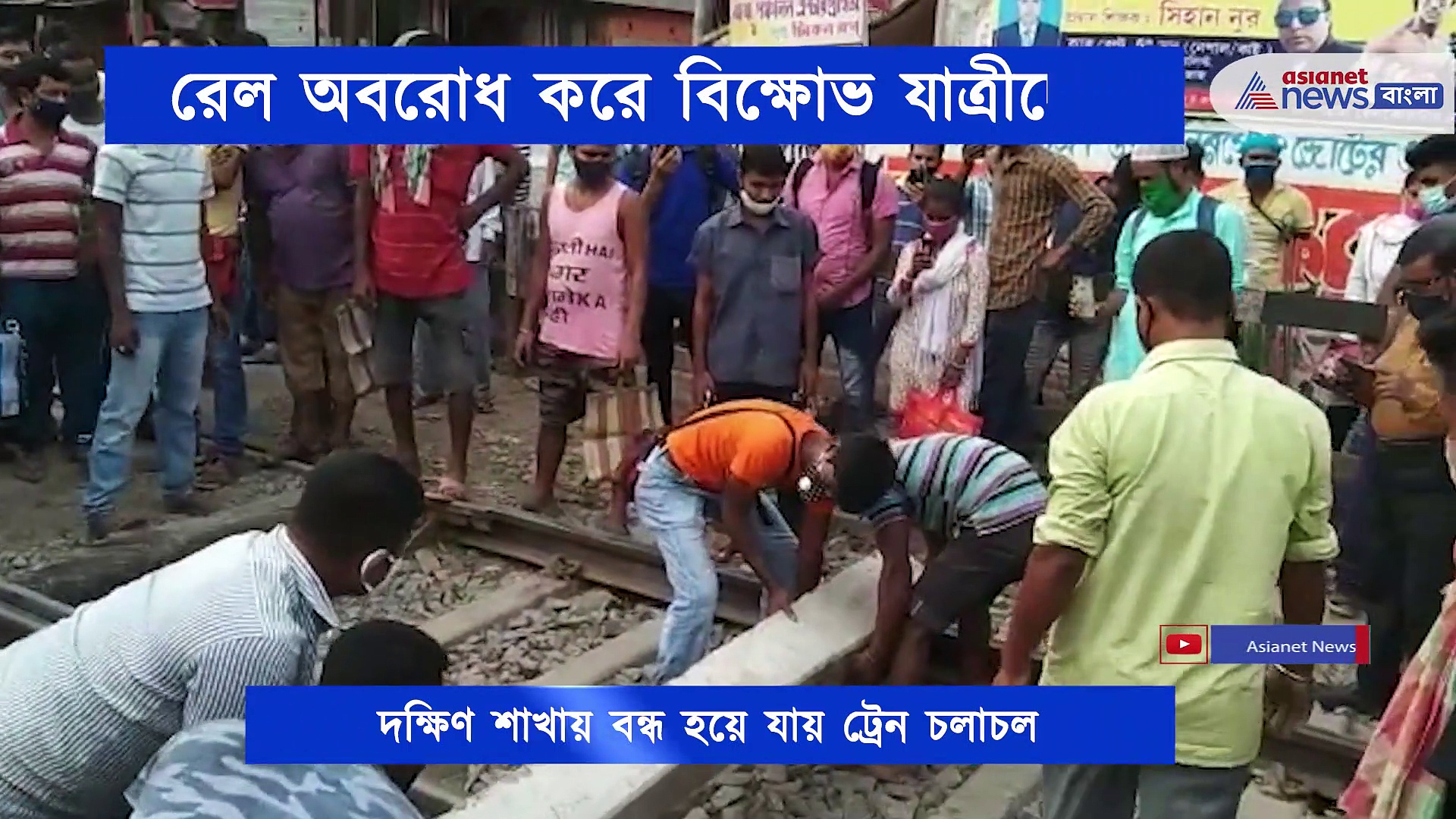 ট্রেন বাতিলের জেরে সমস্যায় যাত্রীরা, রেল অবরোধ করে চলল বিক্ষোভ