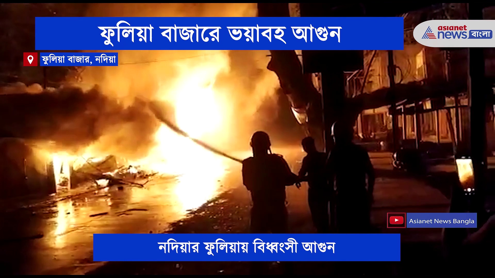 নদিয়ায় ভয়াবহ অগ্নিকান্ড, পুড়ে ছাই চার-পাঁচটি দোকান