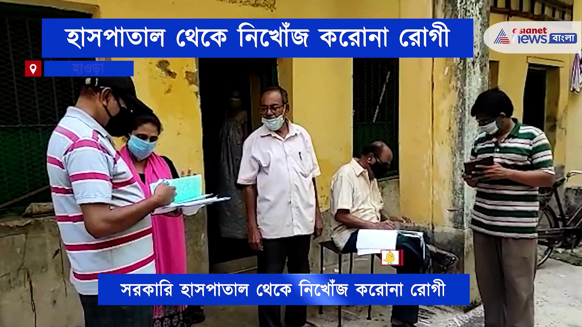 সরকারি হাসপাতাল থেকে উধাও করোনা রোগী