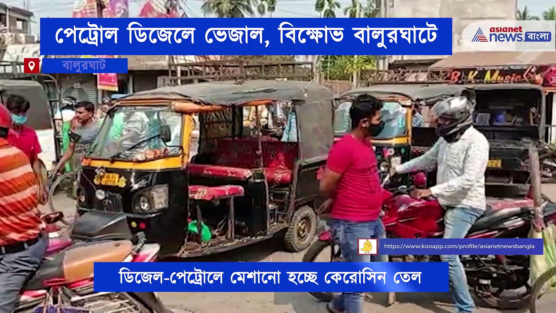 পেট্রোল ডিজেলে মিশছে ভেজাল, পেট্রোল পাম্পের মালিককে ঘিরে ধরে চলে বিক্ষোভ