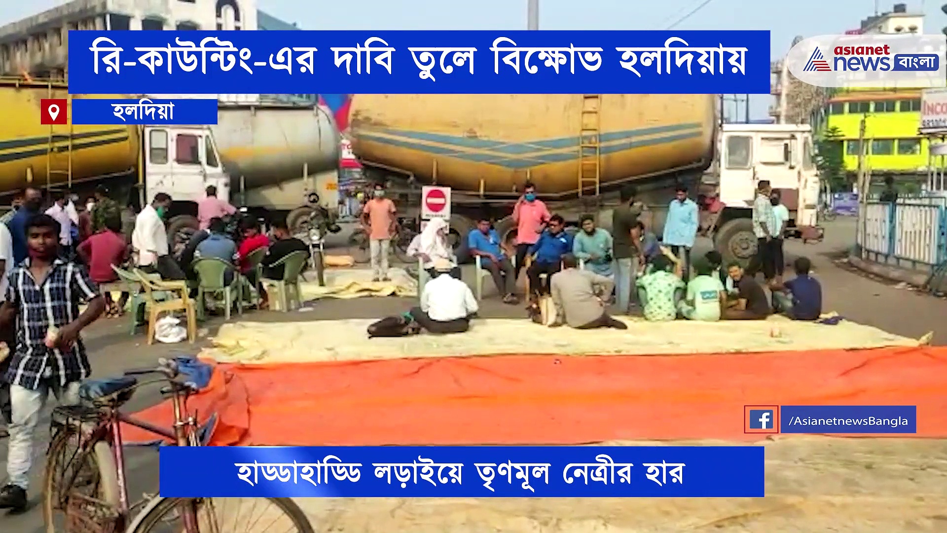 হাড্ডাহাড্ডি লড়াইয়ে নন্দীগ্রামে হার হয়েছে তৃণমূল নেত্রীর, তারই প্রতিবাদে চলছে পথ অবরোধ থেকে অবস্থান বিক্ষোভ