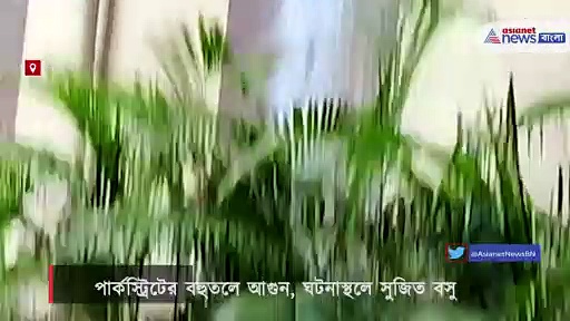 পার্কস্ট্রিটের বহুতলে ফের ভয়াবহ আগুন