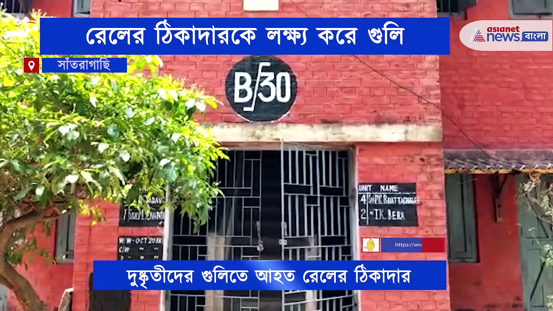 রেল কর্মীকে লক্ষ্য করে গুলি, আতঙ্কে ঘুম উড়েছে পরিবারের