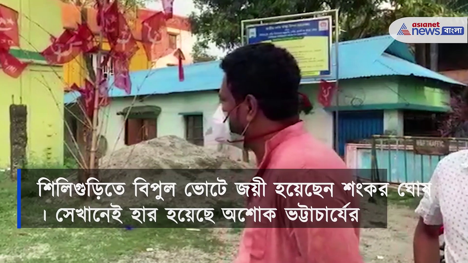 বিধায়ক হয়ে যাত্রা শুরুর আগে গুরু অশোক ভট্টাচার্য -র আশির্বাদ নিতে ছুটে গেলেন শঙ্কর ঘোষ