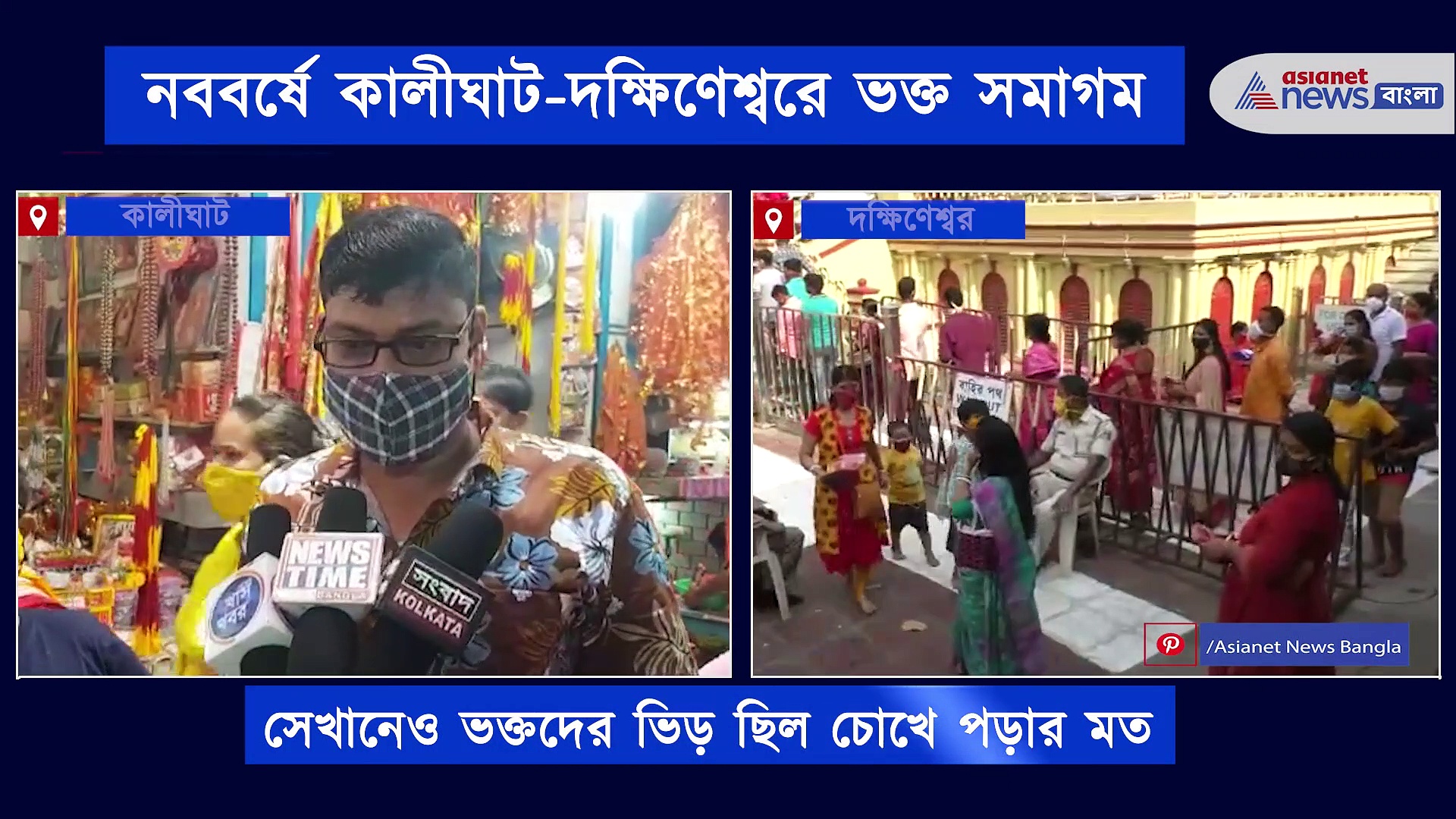 বছরের প্রথম দিনে কালীঘাট থেকে দক্ষিণেশ্বরে ভক্তদের ভিড়