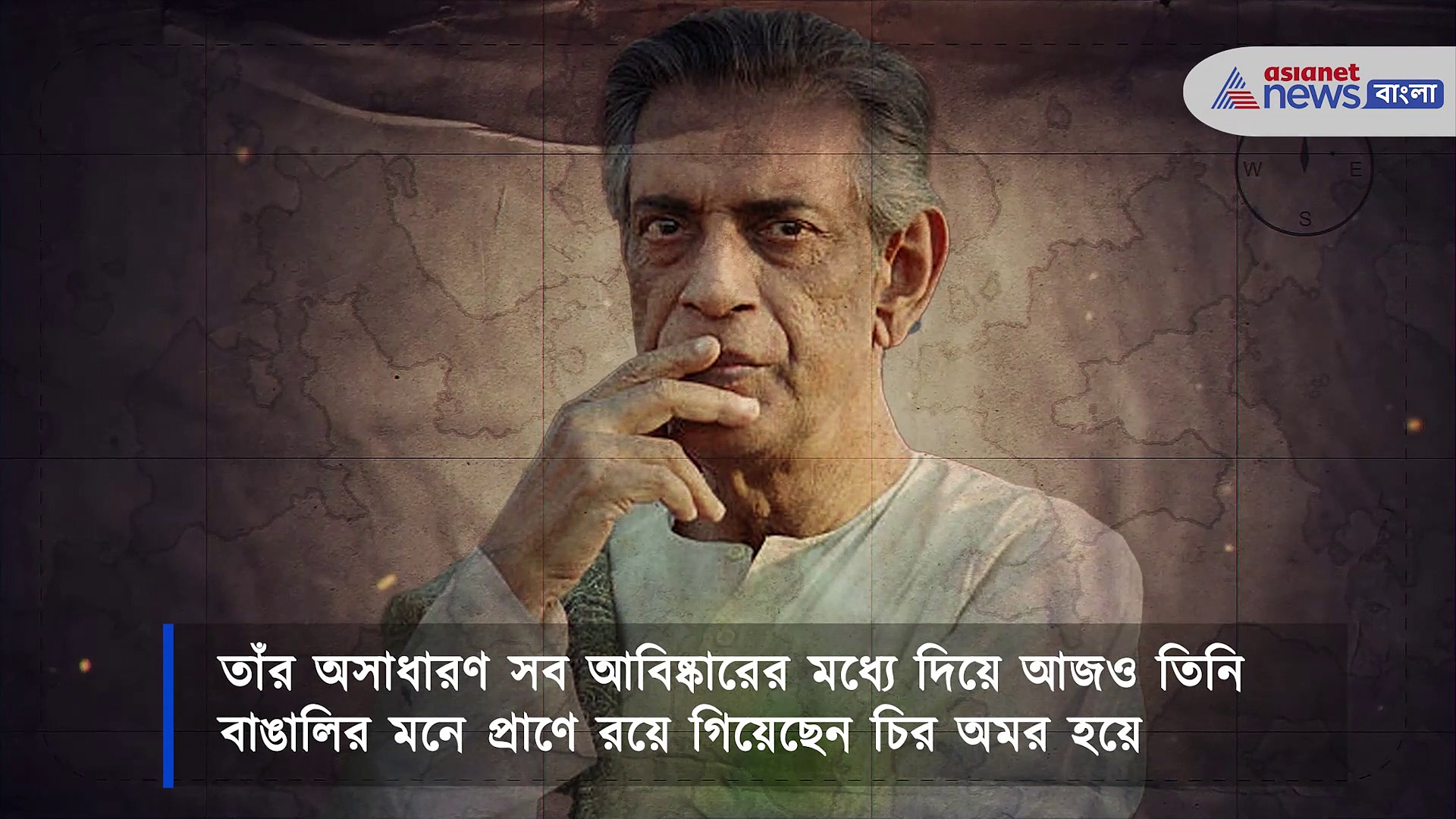 বাঙালির মনে আজও অমর সত্যজিৎ