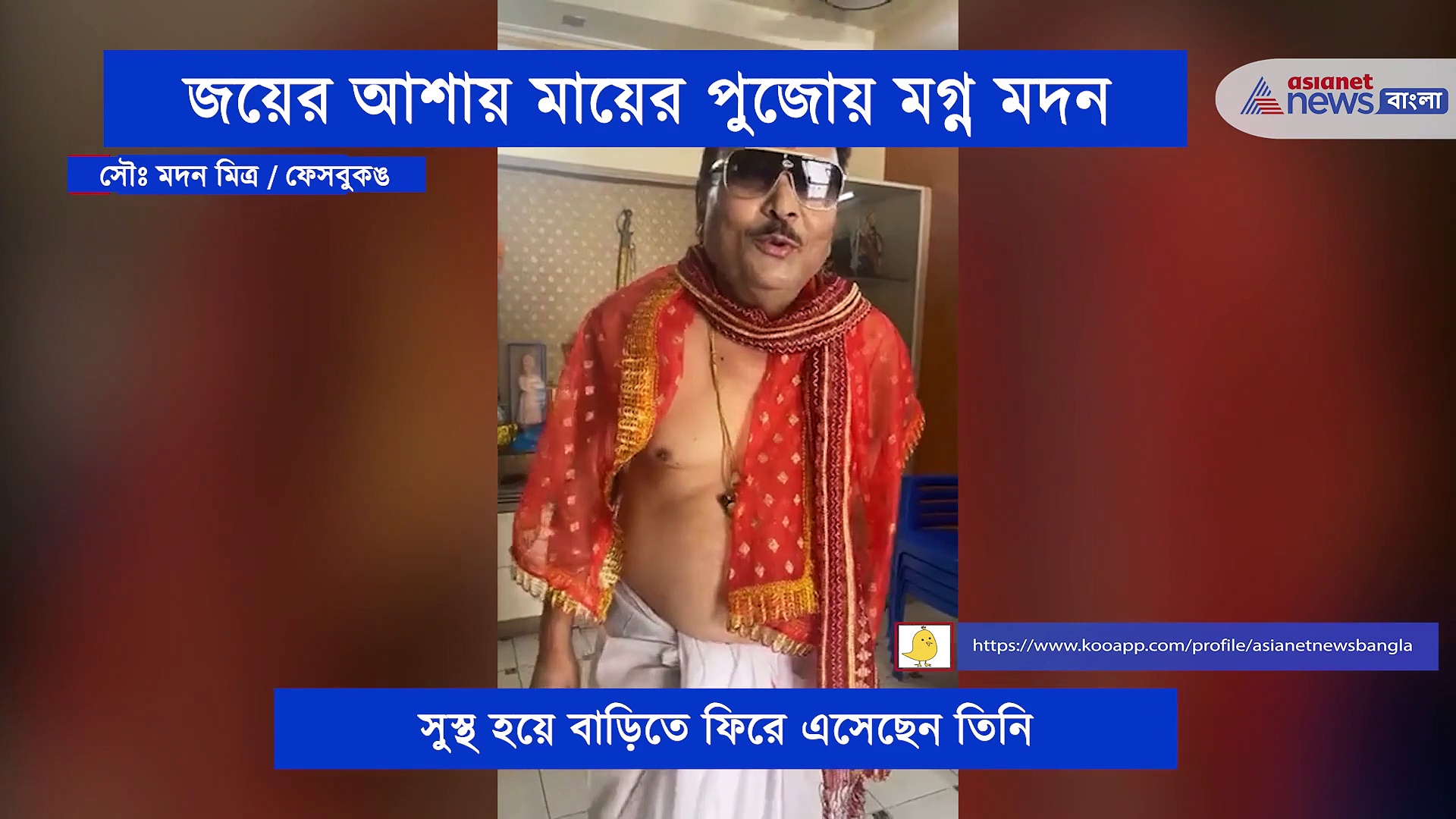 ভালো ফলের আশায় বাড়িতেই মায়ের নাম-গান করলেন মদন