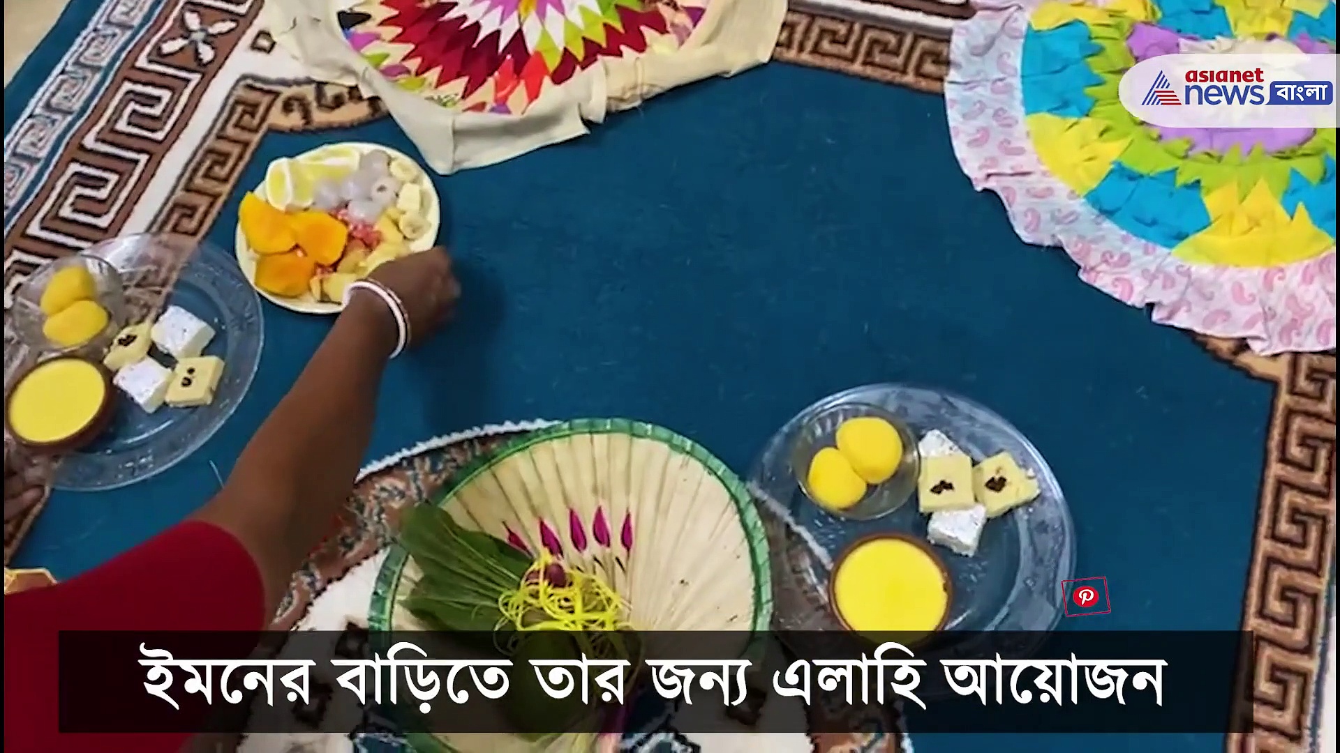 প্রথম জামাইষষ্ঠী ইমন-নীলাঞ্জনের, জামাইষষ্ঠীর স্পেশাল মেনুতে থাকল পঞ্চব্যঞ্জন