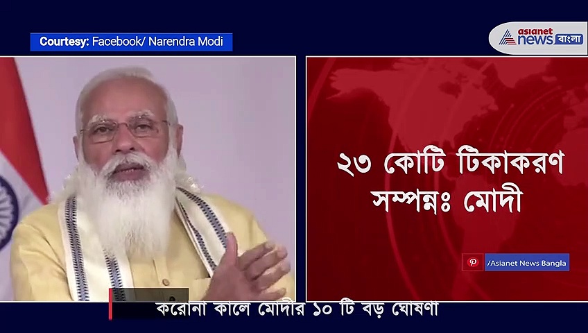 ১৮ বছরের ঊর্ধ্বে বিনামূল্যে টিকাকরণ, আর কী ঘোষণা করলেন মোদী, দেখে নিন
