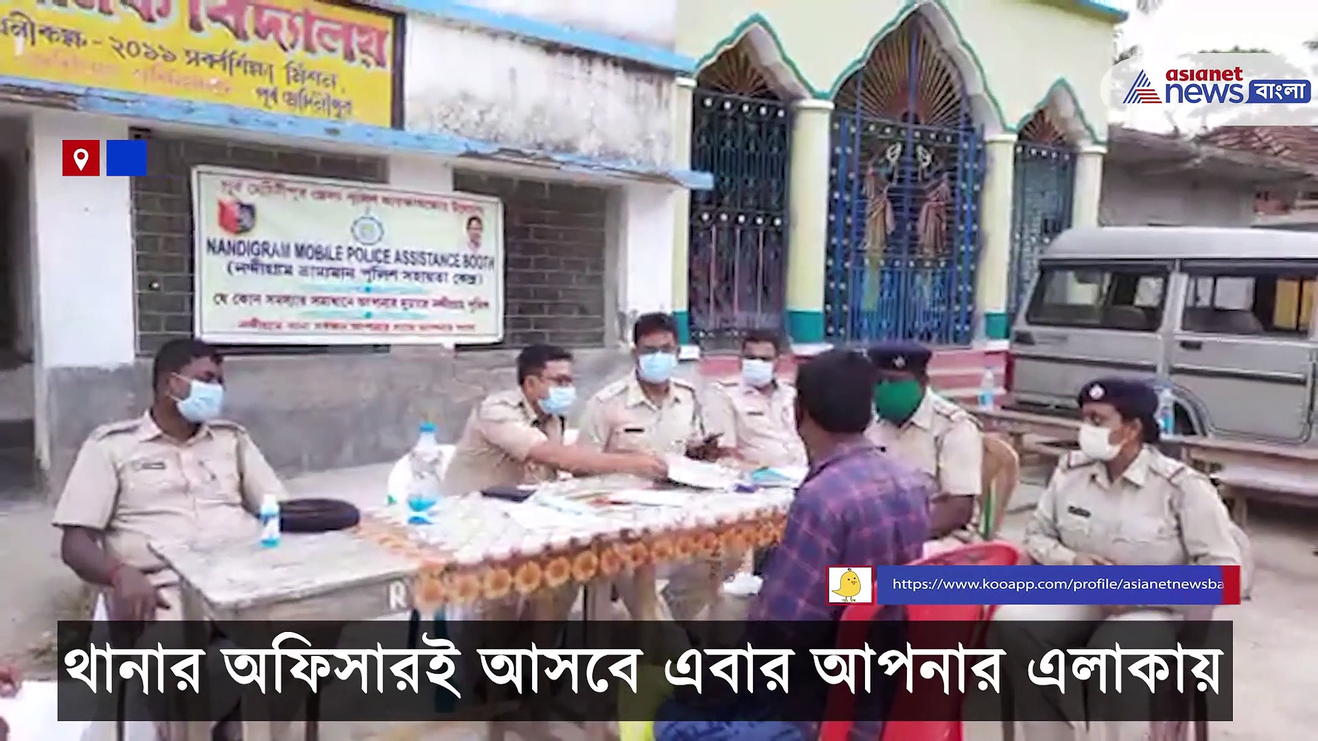 নন্দীগ্রাম পুলিশের বিশেষ উদ্যোগ, শুরু হল দুয়ারে পুলিশ প্রকল্প