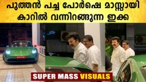 Mammootty in Porsche | രണ്ടര കോടിയുടെ ഇലക്ട്രിക്ക് കാറിൽ വന്നിറങ്ങുന്ന മമ്മൂക്കയെ കണ്ടോ | FilmiBeat