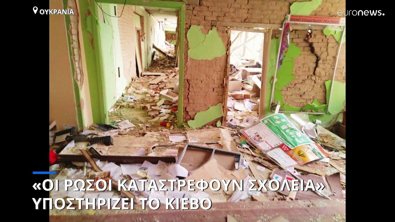 Πόλεμος στην Ουκρανία: «Οι Ρώσοι βομβαρδίζουν σχολεία» υποστηρίζει το Κίεβο