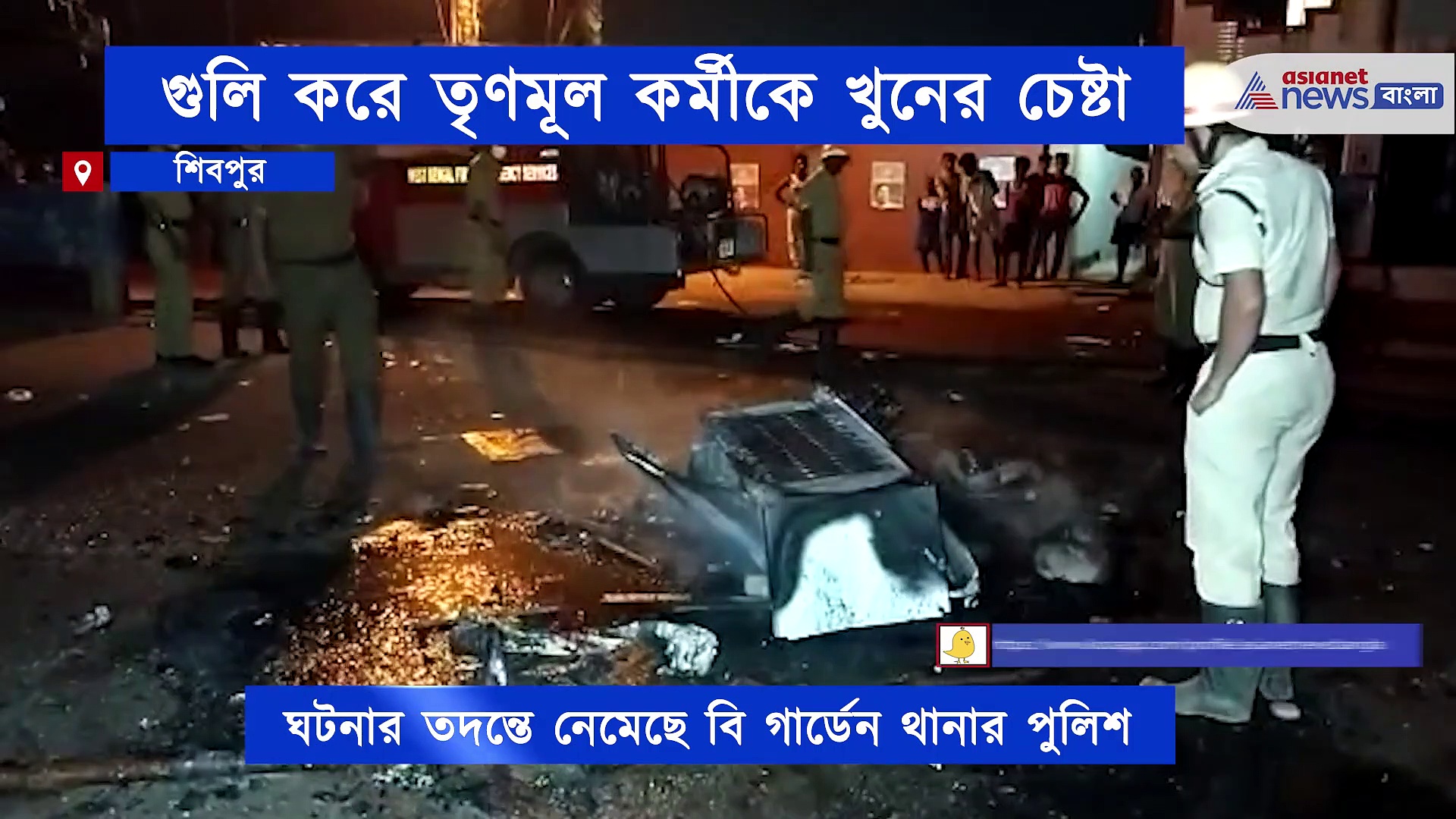 আচমকাই ছুটে এল গুলি, গুলির আঘাতে জখম তৃণমূল কর্মী